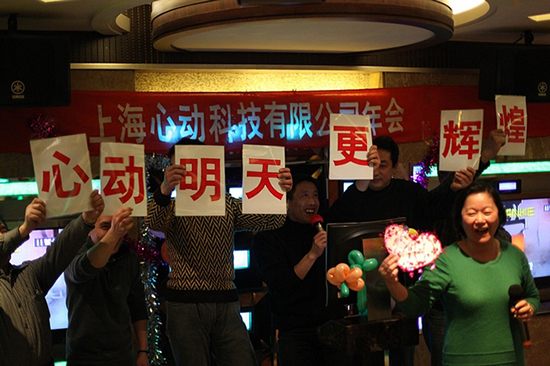 上海心动能科技举办2012年年会(图1)