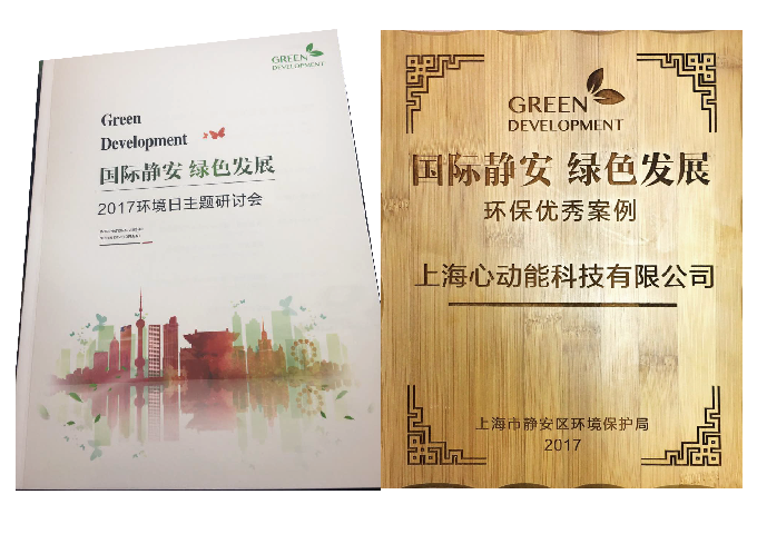 心动能荣获上海静安区环保优秀案例(图1)