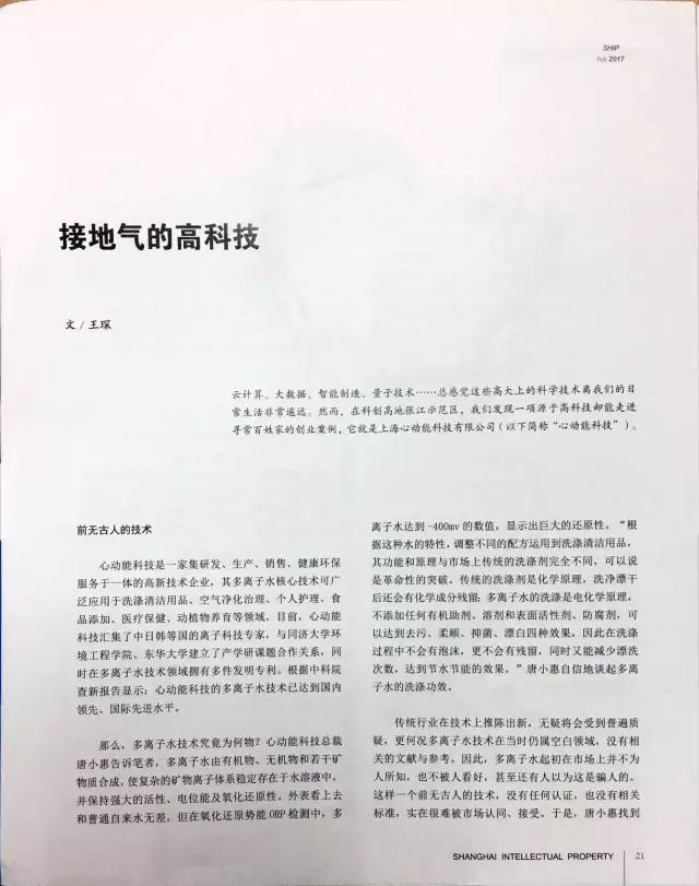 “多离子水专利技术”荣登《上海知识产权》(图2)