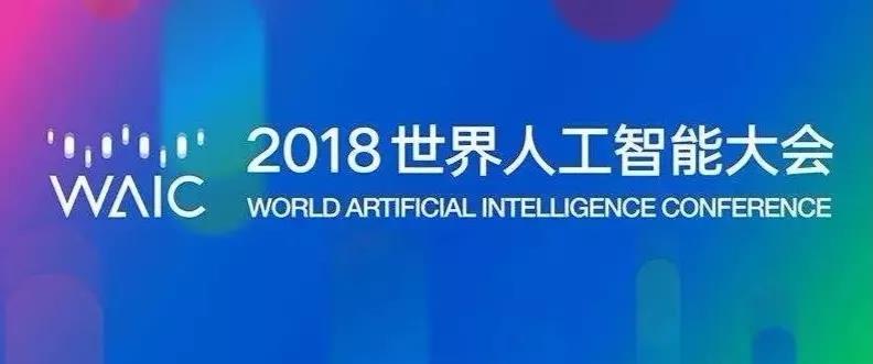 瓷爱®助力“2018世界人工智能大会（三）(图1)