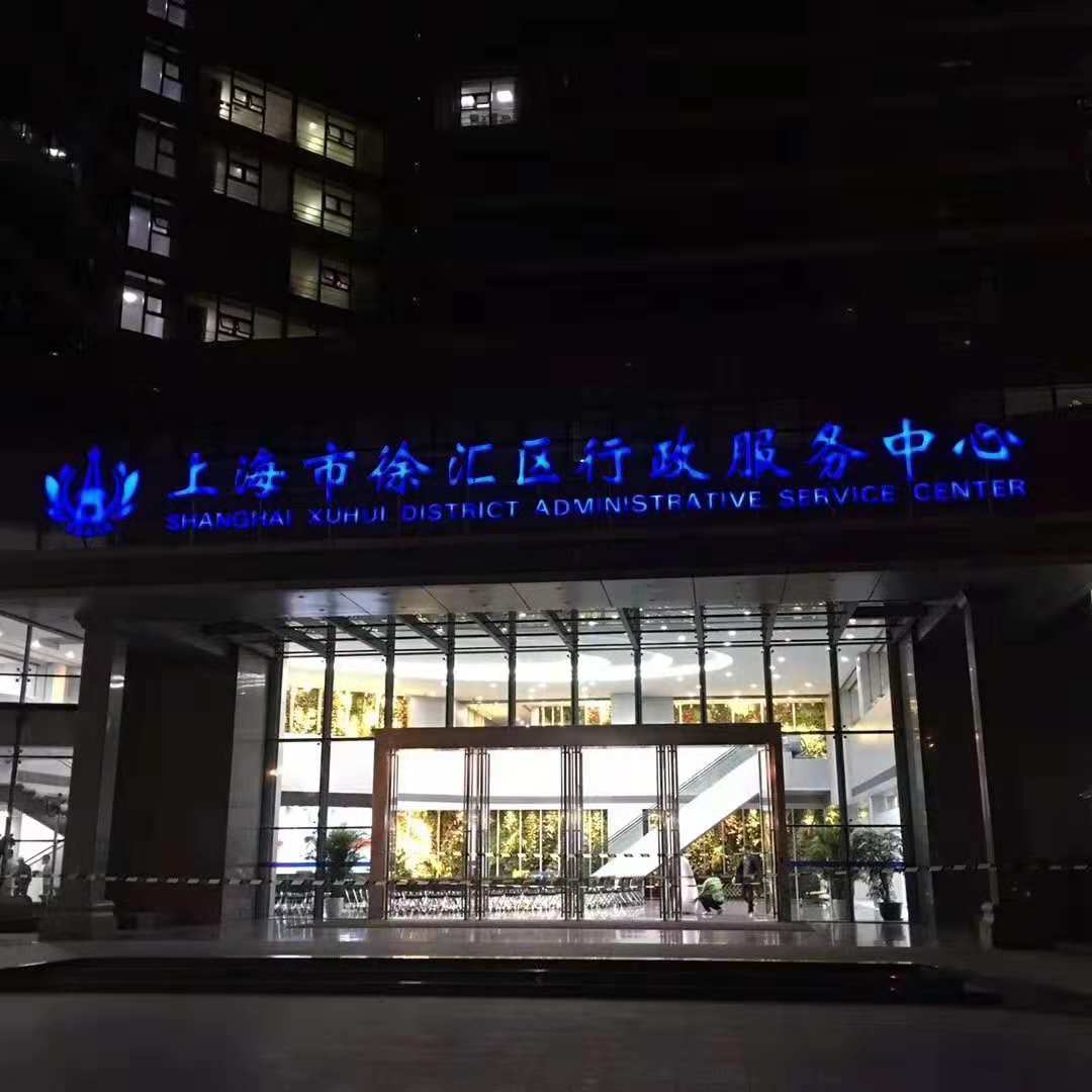 上海市徐汇区行政服务中心大楼(图1)