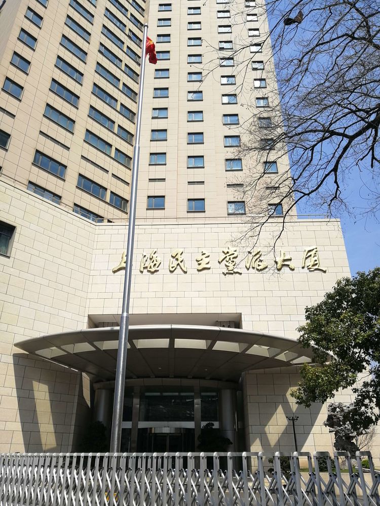 上海民主党派大厦(图1)