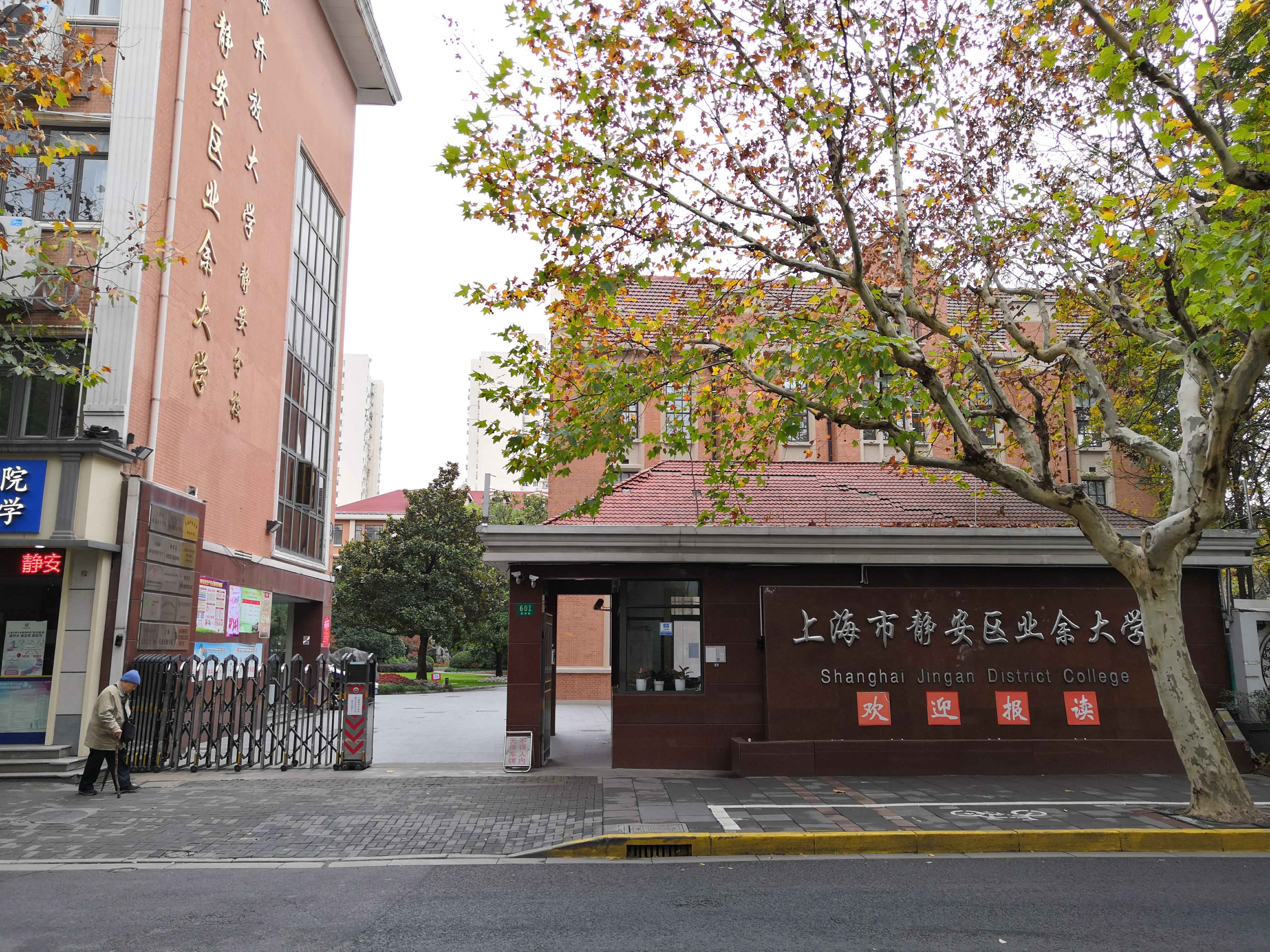 上海市静安区业余大学(图1)