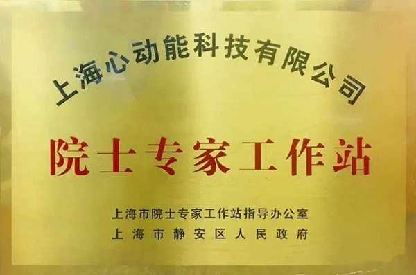 喜讯！心动能院士专家工作站再次顺利通过绩效考核，被评为“合格建站单位”！(图2)