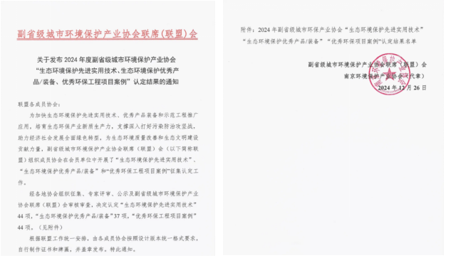 喜报！心动能科技多离子洗涤清洁系列产品荣获2024年度副省级城市环境保护产业协会“优秀产品/装备”(图1)